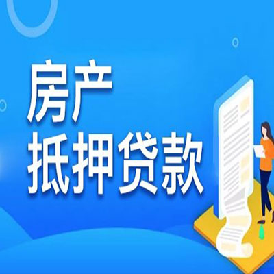鹰手营子矿​房产抵押贷款
