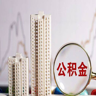 鹰手营子矿公积金信用贷款