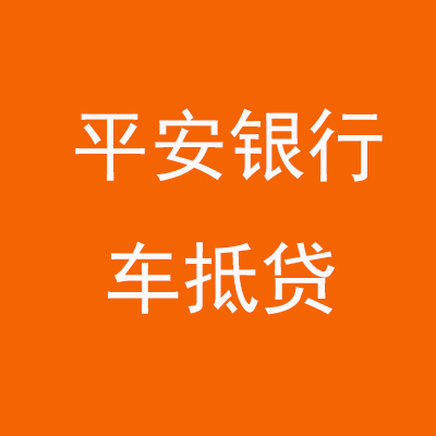 鹰手营子矿平安银行车抵贷
