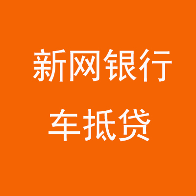 鹰手营子矿新网银行车抵贷
